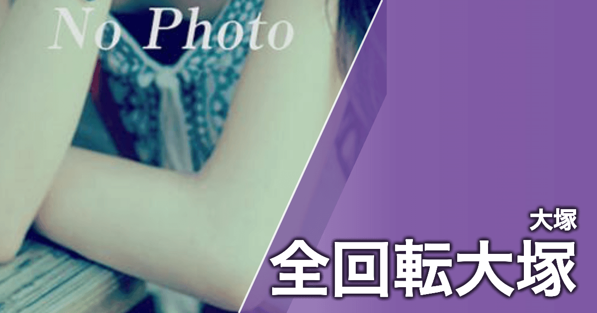 全回転大塚