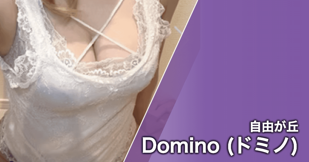 Domino (ドミノ)