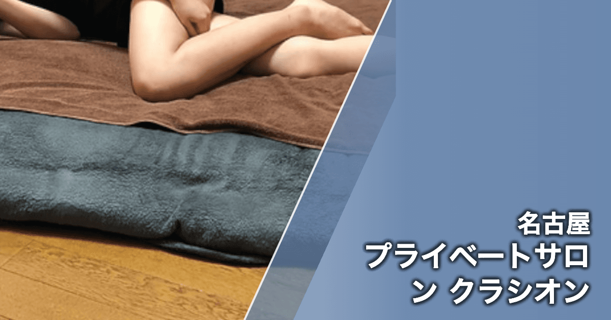 プライベートサロン クラシオン