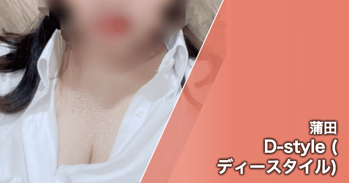 D-style (ディースタイル)