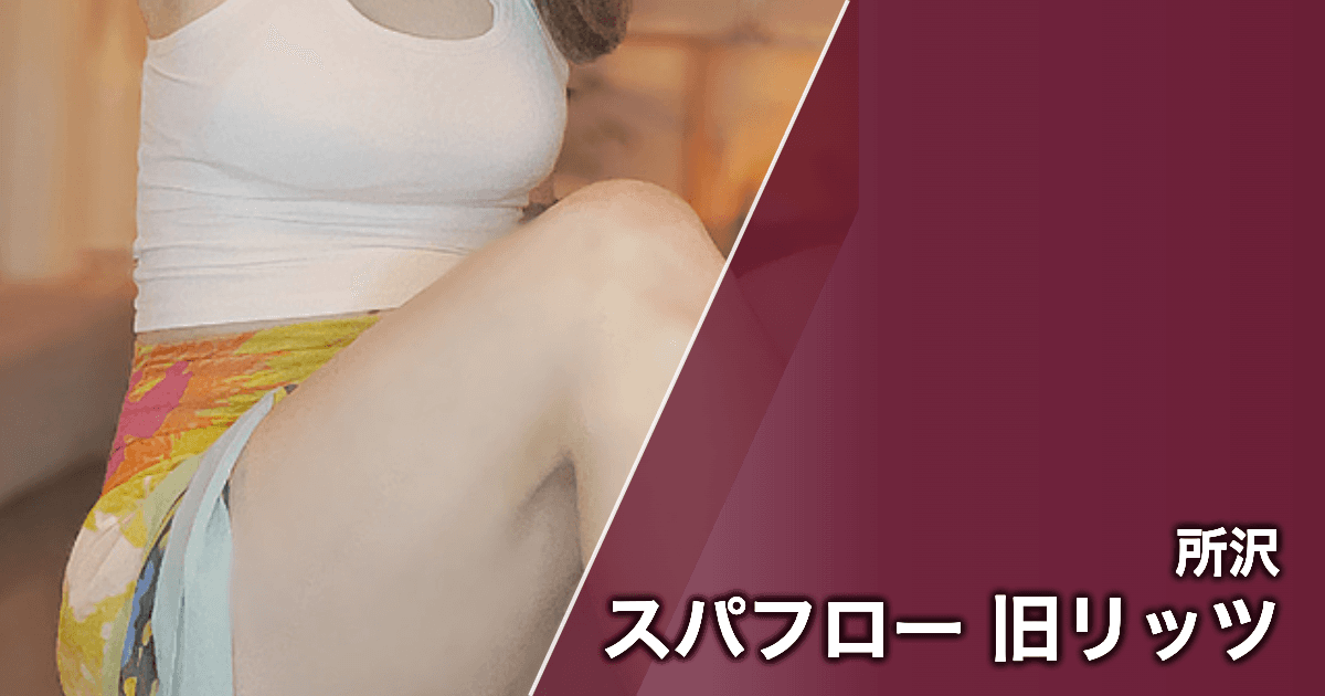 スパフロー 旧リッツ