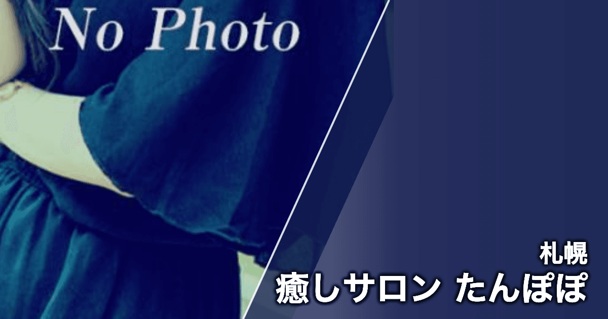 癒しサロン たんぽぽ