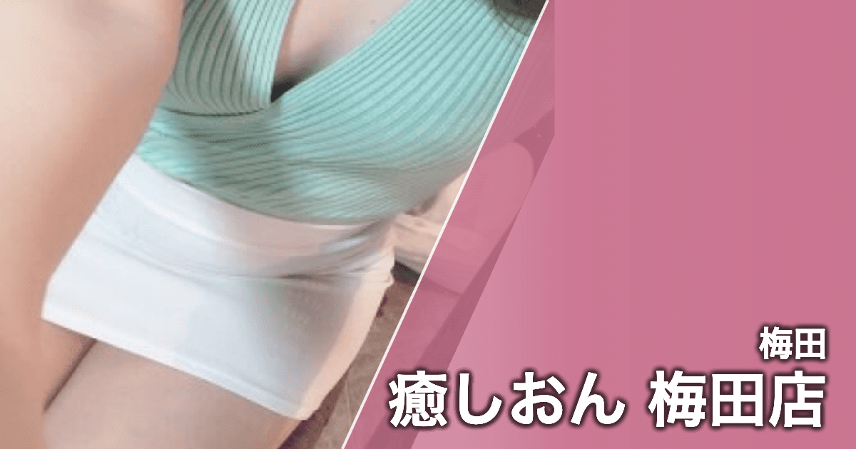 癒しおん 梅田店