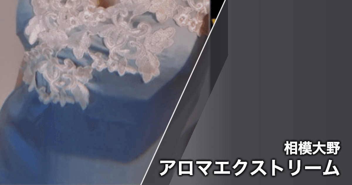 アロマエクストリーム