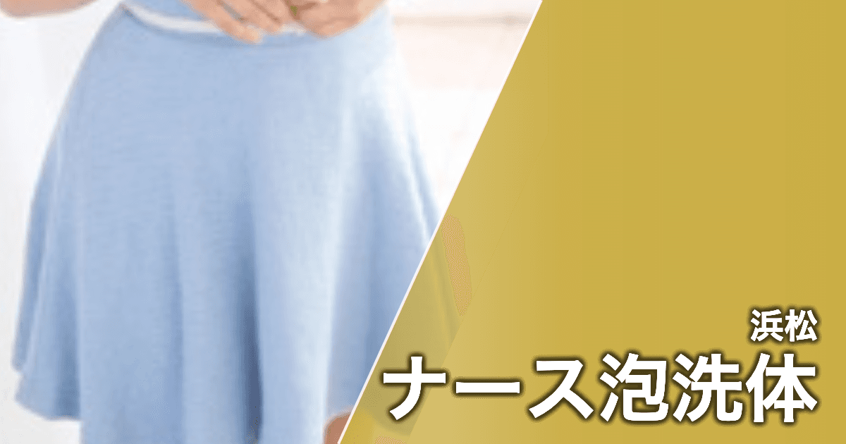 ナース泡洗体