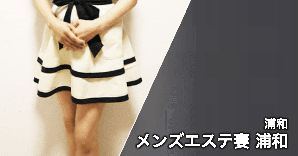 メンズエステ妻 浦和