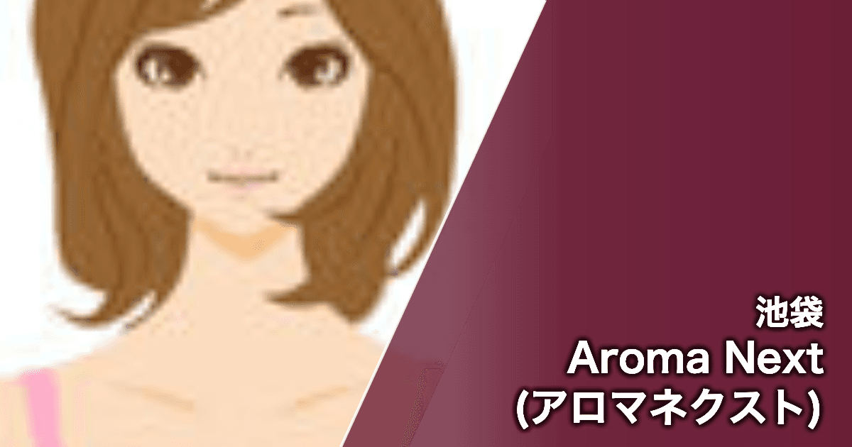 Aroma Next (アロマネクスト)