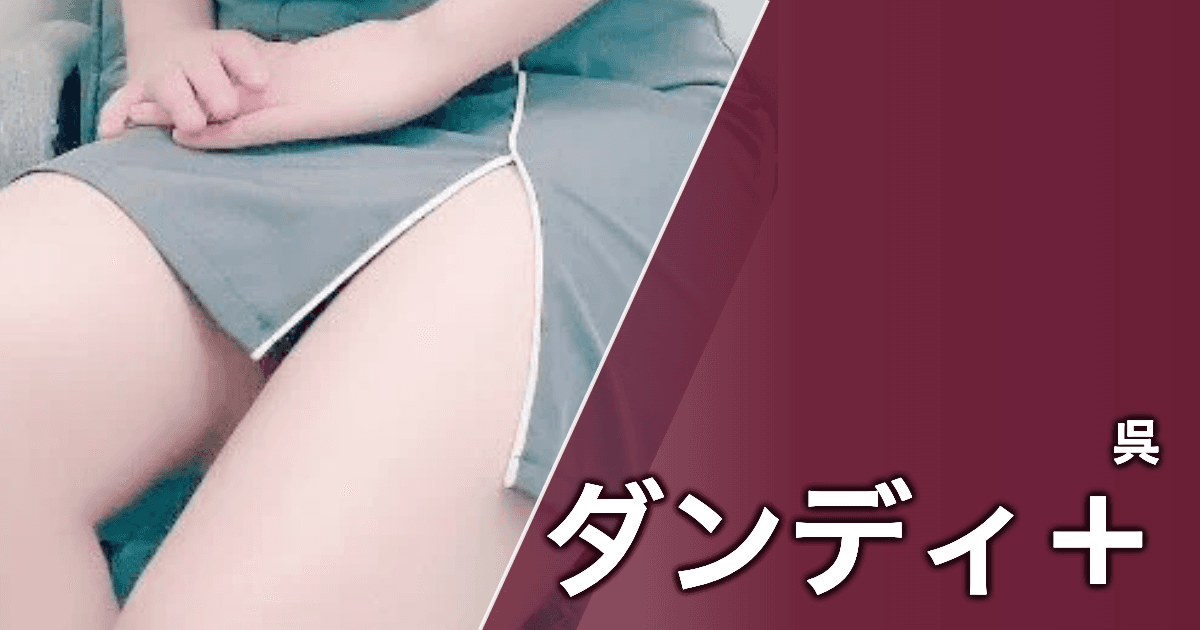 ダンディ+