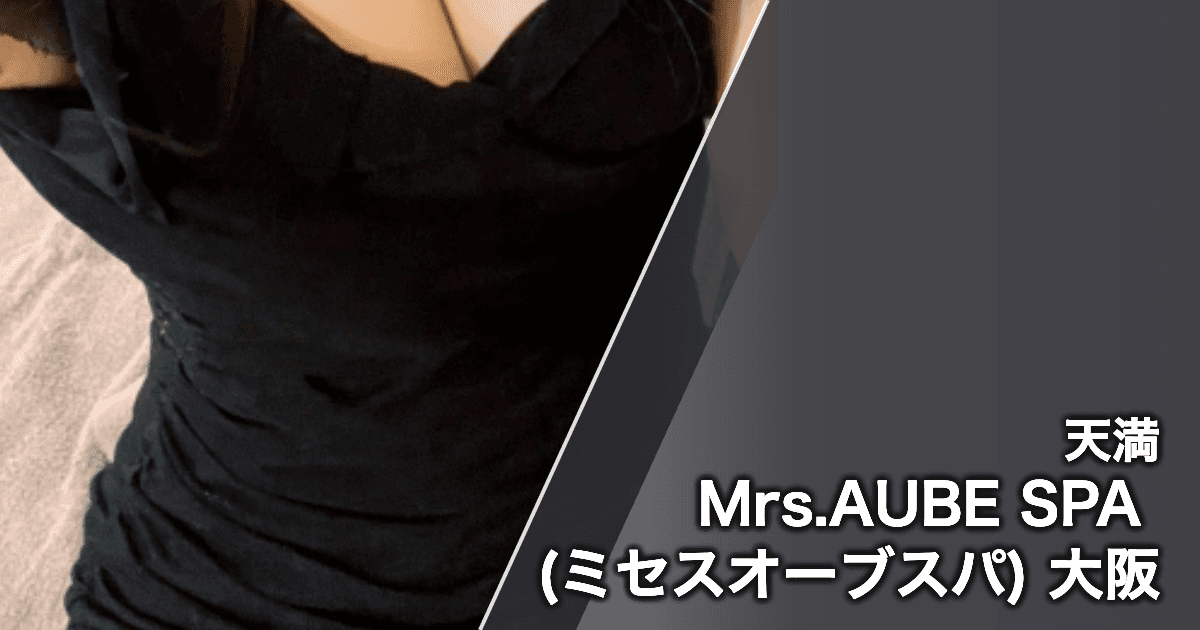 Mrs.AUBE SPA (ミセスオーブスパ) 大阪